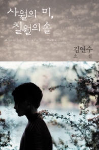 사월의 미 칠월의 솔